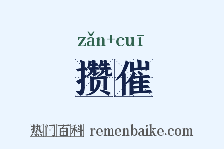 攒催是什么意思的图片